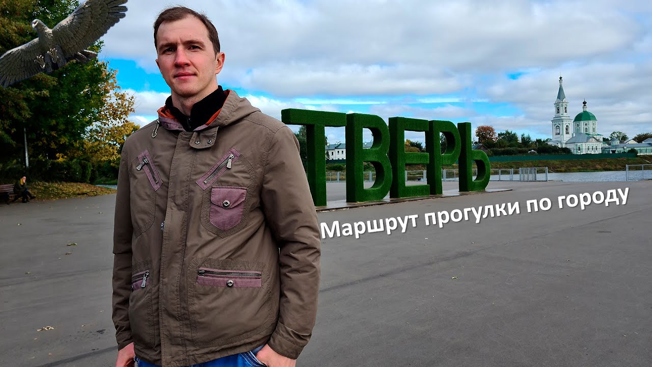 Тверь. Маршрут прогулки по городу - YouTube