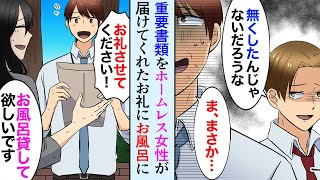 【漫画】重要書類をホームレスの女の子が届けてくれた。「お風呂に入りたい」助けてくれたお礼にお風呂を貸して食事を作ったら人生を変える結末が【マンガ動画】