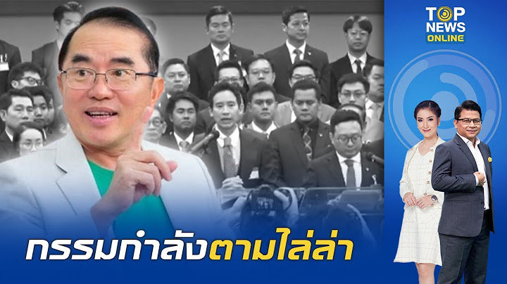 "หมอวรงค์" พูดถึงกรณี กกต.มีมติเอกฉันท์ส่งศาลรธน. "ยุบพรรคก้าวไกล" เป็นไปตามหลักกฎหมาย | TOPNEWSTV