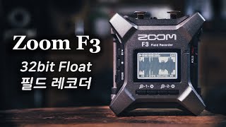 Zoom F3 필드 레코더 / 인터페이스 리뷰 (32bit Float)