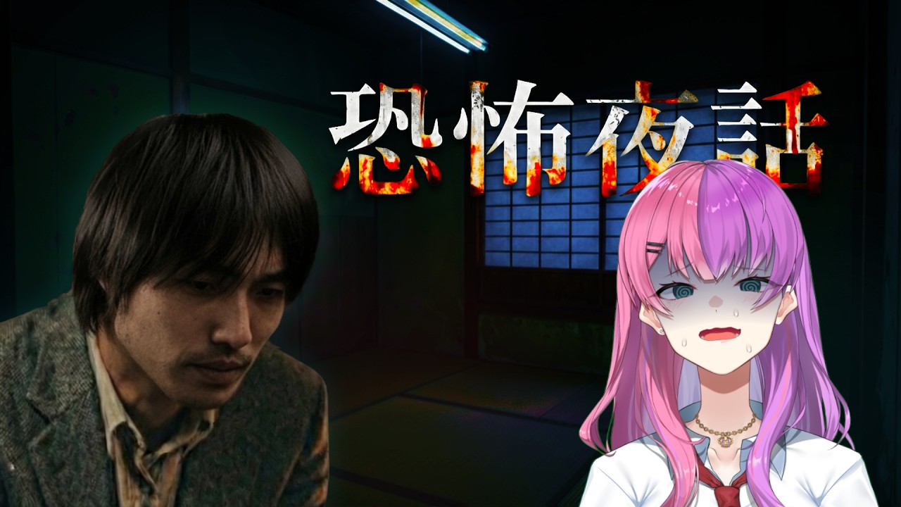 【#恐怖夜話】ネタバレあり/初見プレイ 秋の夜中にホラゲ【有頂天ビビ/個人Vtuber】