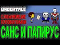 Гениальное дуо - Санс и Папирус / Прощаение с Ториэль и &quot;Головоломки&quot; / Undertale прохождение