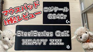 【マウスパッド】ロジクール G 640r　SteelSeries QcK HEAVY XXL 比較レビュー