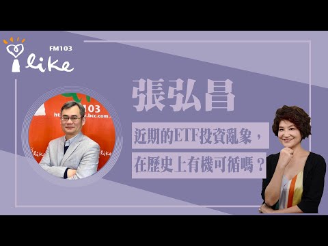 【近期的ETF投資亂象，在歷史上有機可循嗎？】專訪 張弘昌｜理財生活通 2024.03.18