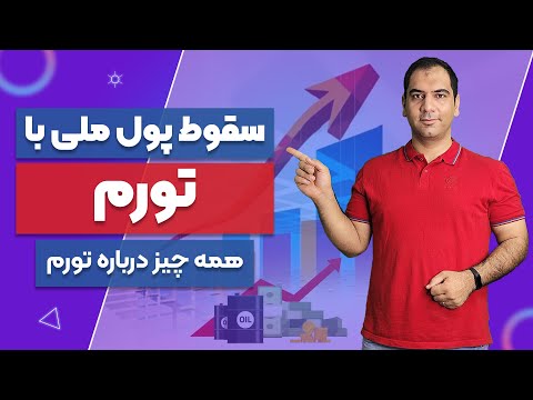 تصویری: تورم در اقتصاد چیست: مفهوم، انواع و علل