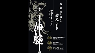 伸・耐・快を備えた職人の相棒【新潟精機】サポートリフター”伸腕”