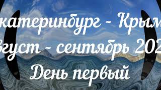 День первый. Август 2022 года. Каким оказался выбранный маршрут?