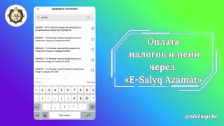 Видео-ролик на тему: «Оплата налогов и пени через «Е-Salyq Azamat».