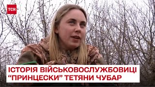 👩 Герої: історія "ще тієї штучки" військовослужбовиці "Принцески" Тетяни Чубар