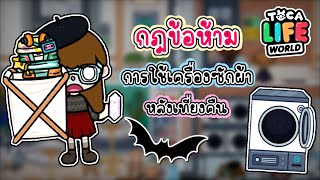 กฎข้อห้าม - การใช้เครื่องซักผ้า หลอดเหรียญ หลังเที่ยงคืน 💀🎃👻 | TOCA LIFE WORLD | 👚🌈⭐️