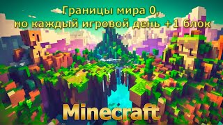 Minecraft - День 2 - Но границы 1х1 +1 каждый день