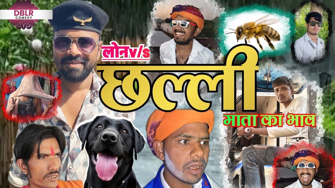 टेंपो की किस्त भरते समय आया छल्ली माता का भाव!DBLR COMEDYS PAHUNA 