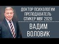 Вадим Воловик | доктор психологии | спикер MBF 2020