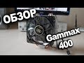 Обзор Deepcool Gammaxx 400