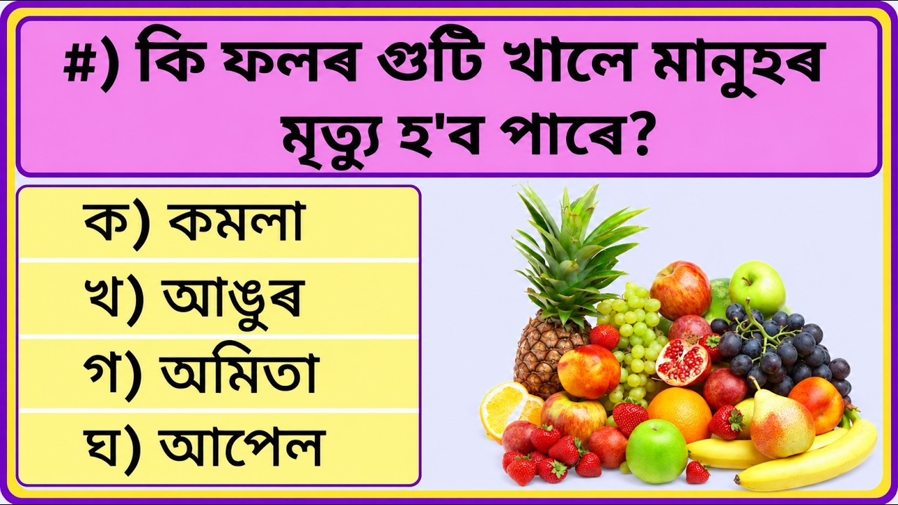 Top 10 General Knowledge in Assamese || Assamese GK || Assamese Quiz ...