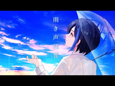 【歌ってみた】雨き声残響 -Orangestar- covered by せな