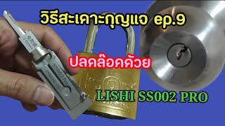 วิธีสะเดาะกุญแจ ep.9 (ปลดล๊อคด้วย LISHI SS002 PRO.)/How to pick lock with Lishi by @9UNGRID