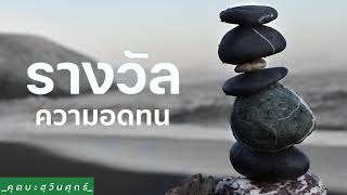 คุณค่าของความอดทน | อับดุลวาเฮด สุคนธา
