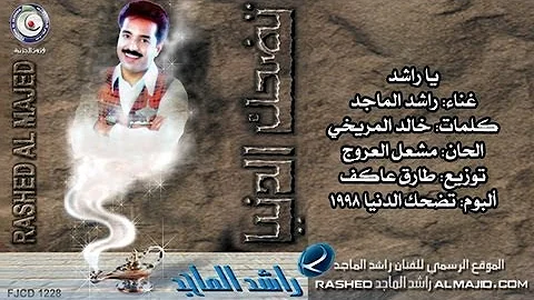 يا راشد - راشد الماجد | 1998