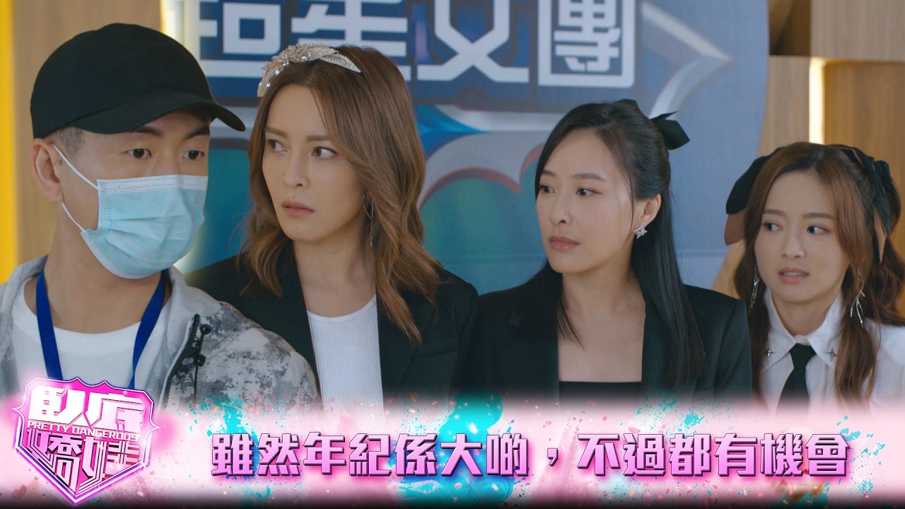 臥底嬌娃｜第6集｜雖然年紀係大啲，不過都有機會｜臥底嬌娃｜張曦雯｜陳瀅｜馬貫東｜羅毓儀｜鍾柔美