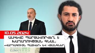 Ալիևը պարտավորվե՞լ է խաղաղության գնալ. «վարդագույն պատկեր» և վտանգներ