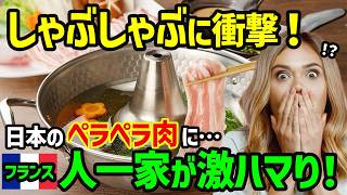 【海外の反応】「この肉ペラペラすぎる！」薄すぎる肉に衝撃を受けるフランス人... 疑って一口食べるとしゃぶしゃぶに激ハマりｗ