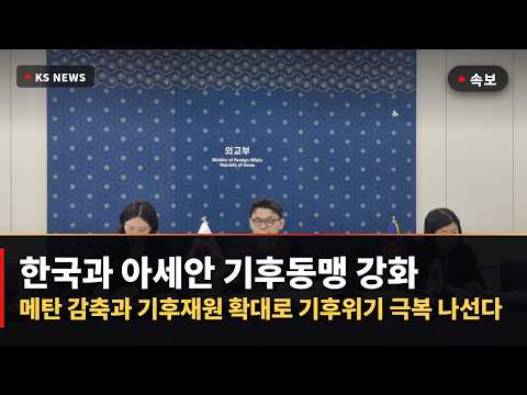 [속보] 한아세안 기후 협력 전격 강화 결국 밝혀진 진짜 이유
