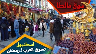 سوق مالطا الفاتح  | اكبر تجمع للجالية العربية في اسطنبول  لـ رمضان
