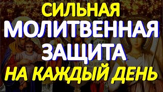 Сильная защитная молитва на каждый день спасет от беды, врагов и всякой напасти