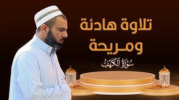 تلاوة هادئة و مريحة من سورة الكهف | عمر عبدالله
