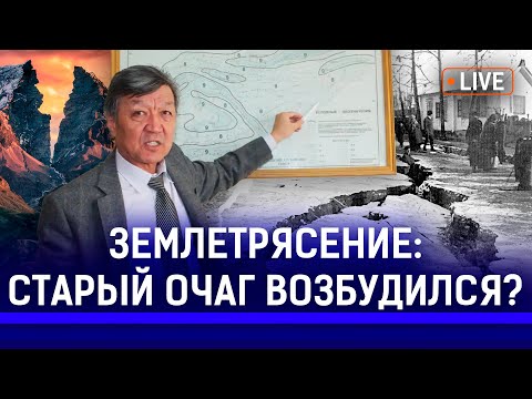 Сейсмолог рассказал, будет ли разрушительное землетрясение в Алматы | афтершок