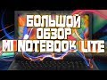 MI NOTEBOOK 15.6 LITE. БОЛЬШОЙ ОБЗОР БЮДЖЕТНОГО НОУТБУКА ОТ XIAOMI