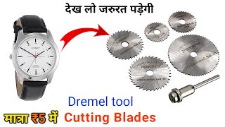 ₹5 में बनाएं Cutting Blade | How to make circular saw blade for Dremel rotary tool summer experiment