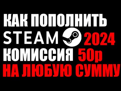 Как пополнить стим 2024 после ухода Qiwi ? Очень низкая комиссия ! Через МТС БАНК !
