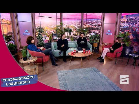 ლიტერატურული სამკუთხედი 24.02.2024 - II ნაწილი