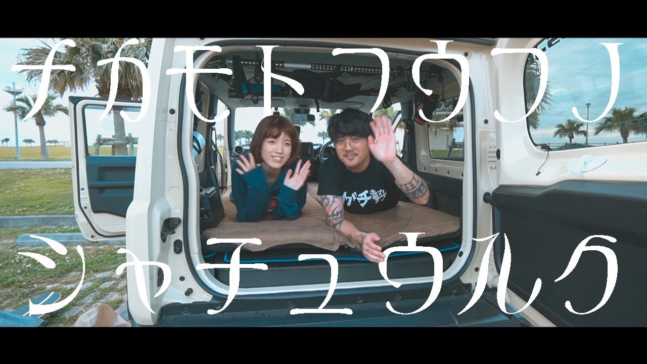 日本一周準備 4 仲本夫婦の車中泊スタイルを大公開 新型ジムニー Youtube