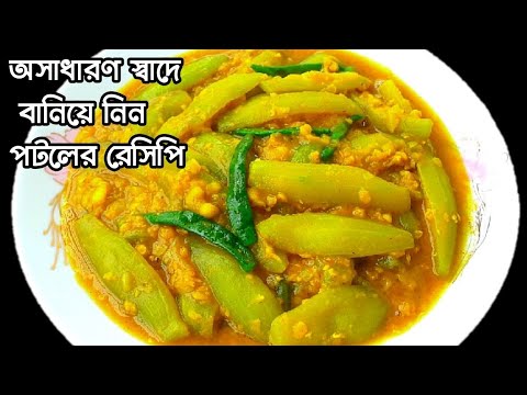 পটলের এই রেসিপি থাকলে গরম ভাত, রুটি, পরোটার সাথে জাস্ট জমে যাবে/ডাল দিয়ে পটল রান্না ||Potole Recipe