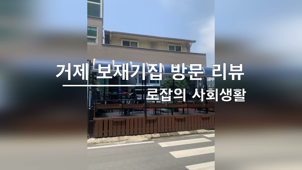 거제 보재기집 블로그 리뷰 첨부 영상