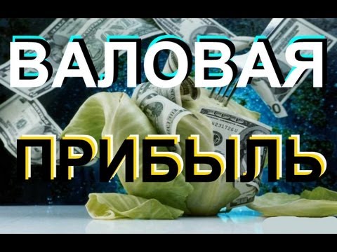 Видео: Что означает предварительный доход?