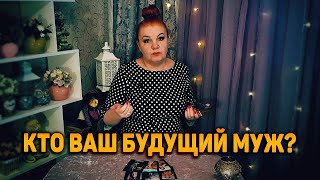 видео: Ваш БУДУЩИЙ муж! Кто он и с чем пожалует? картинка: Ваш БУДУЩИЙ муж! Кто он и с чем пожалует?