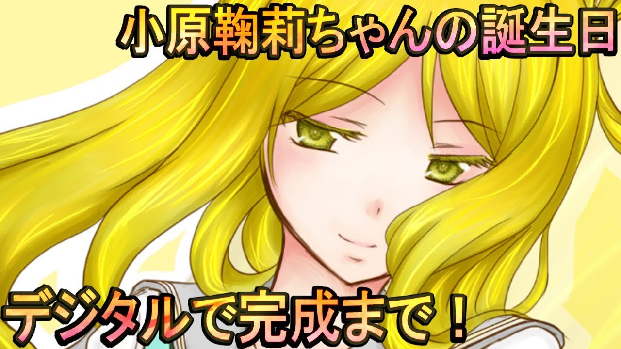 6月13日誕生日 ラブライブ サンシャイン 小原鞠莉ちゃん誕生日にデジタルで厚塗り風味に描いてみた 猫好きゆゆんこのデジタルイラスト Youtube 6月13日誕生日 ラブライブ サンシャイン 小原鞠莉ちゃん誕生日にデジタルで厚塗り風味に描いてみた 猫好きゆゆんこのデジタルイラスト Youtube