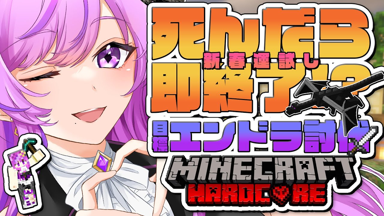 【 Minecraft 】初ハードコア！4んだら即終了エンドラ討伐RTA【