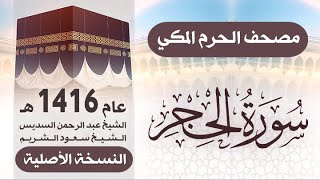 سورة الحجر | مصحف الحرم المكي 1416 هـ ( النسخة الأصلية )