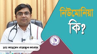 নিউমোনিয়া কি || ডাঃ আহমেদ নাজমুল আনাম || FCPS, MD- Assistant Professor, ICMH