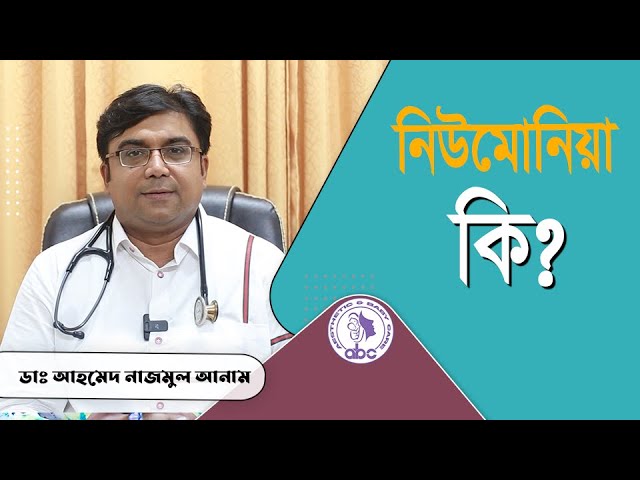 নিউমোনিয়া: লক্ষণ, প্রতিরোধ ও চিকিৎসা