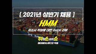 자소서) 2021년 상반기 HMM Quick 리뷰