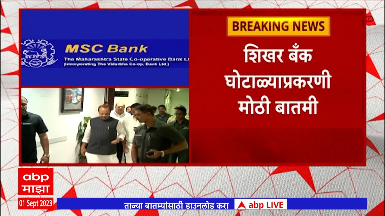 MSC Bank scam : पुरवणी आरोपपत्रात अजित , सुनेत्रा पवारांचं नाव नाही - सूत्र ABP Majha
