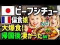 【海外の反応】「どうして日本にしかないの...」フランスの偏食娘が日本人おばあちゃん特性洋食を爆食w帰国後ママ友を呼んで日本のビーフシチューを作ったら偏食キッズの反応が凄かったw