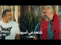 دور العمر كوكو شانيل والرحلة الأخيرة L شاهد في أسبوع L شاهد VIP 