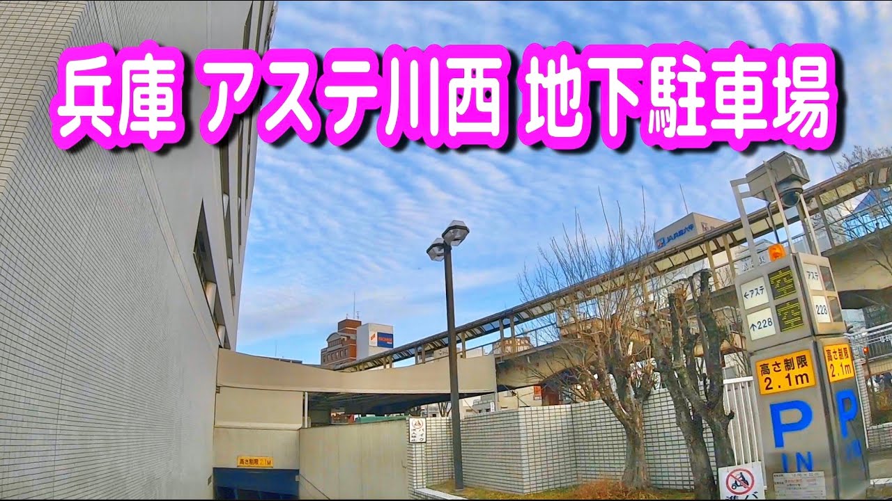 駐車場 車載動画 兵庫 アステ川西 地下駐車場 地下2階 Youtube 駐車場 車載動画 兵庫 アステ川西 地下駐車場 地下2階 Youtube